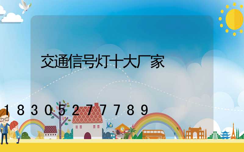 交通信号灯十大厂家