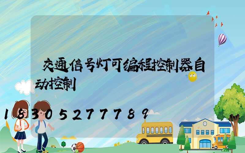 交通信号灯可编程控制器自动控制
