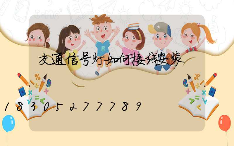 交通信号灯如何接线安装