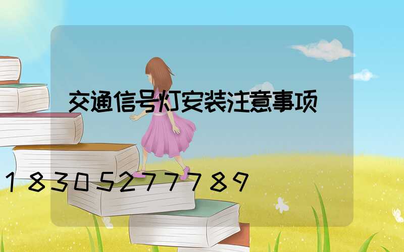 交通信号灯安装注意事项