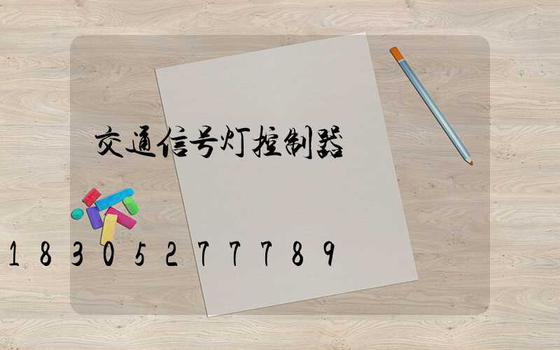 交通信号灯控制器