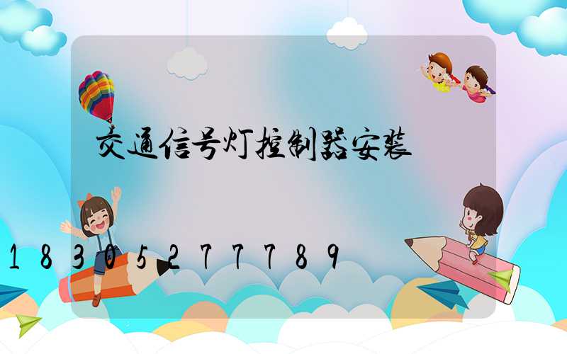交通信号灯控制器安装