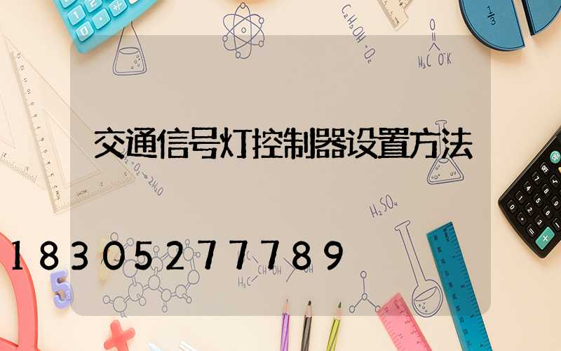 交通信号灯控制器设置方法