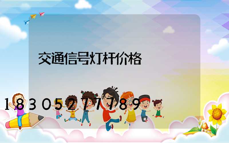 交通信号灯杆价格