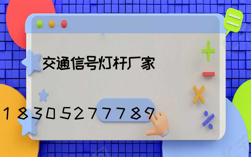 交通信号灯杆厂家