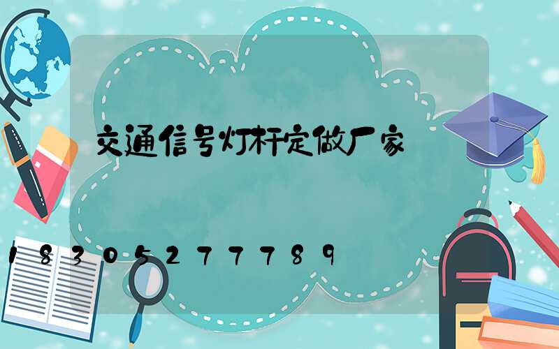 交通信号灯杆定做厂家