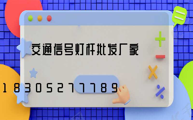 交通信号灯杆批发厂家