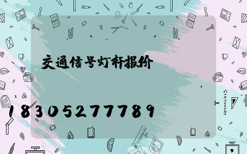 交通信号灯杆报价