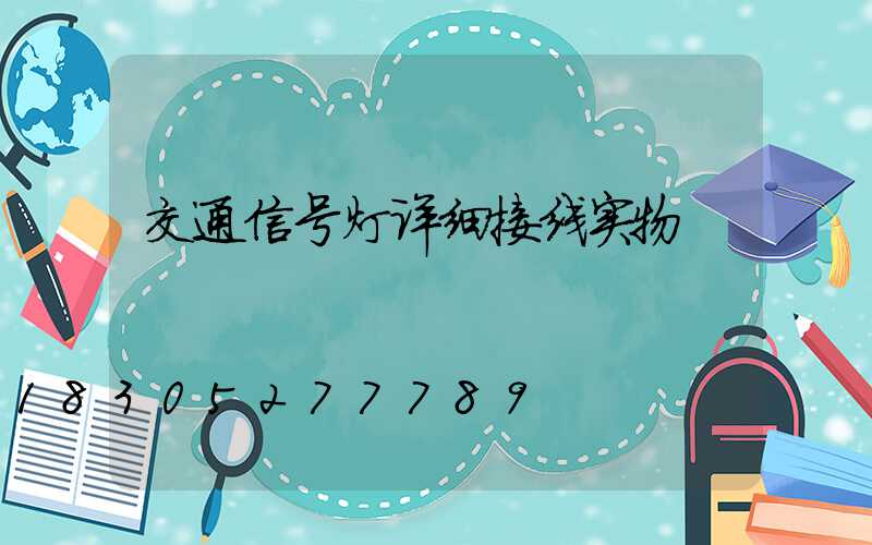 交通信号灯详细接线实物