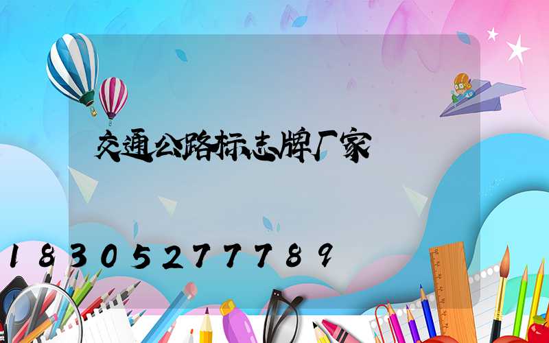 交通公路标志牌厂家