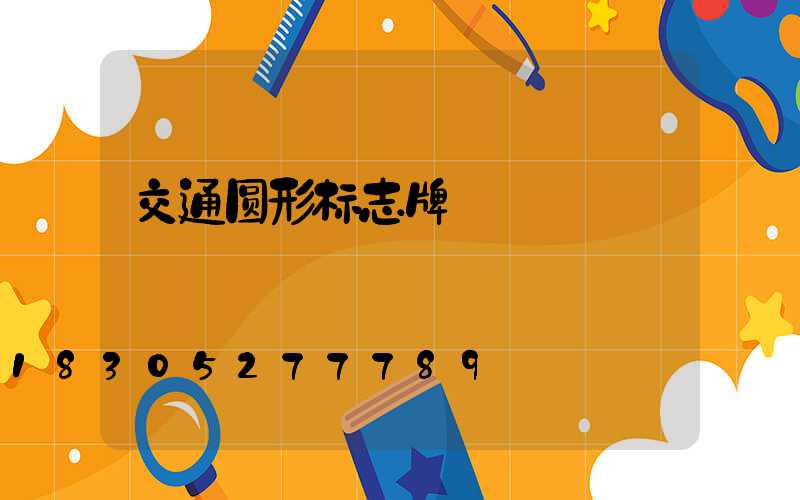 交通圆形标志牌