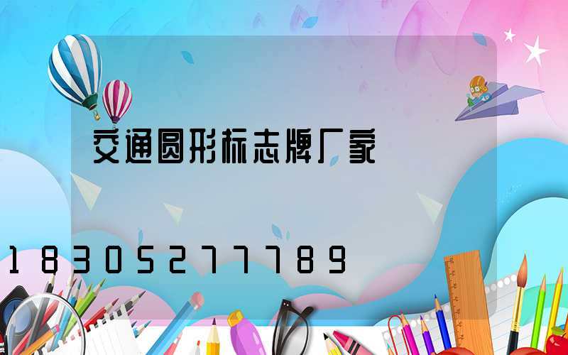 交通圆形标志牌厂家