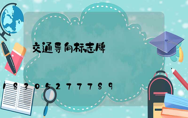 交通导向标志牌