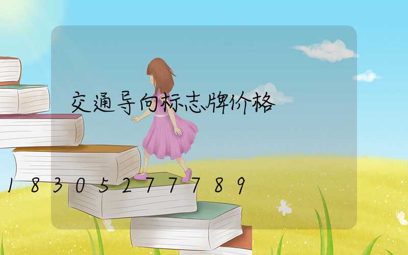 交通导向标志牌价格