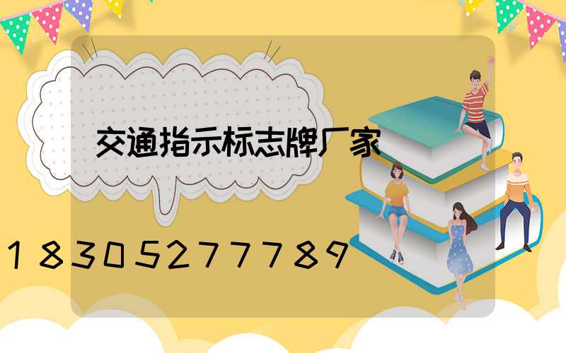 交通指示标志牌厂家