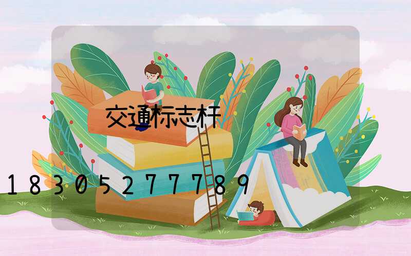 交通标志杆