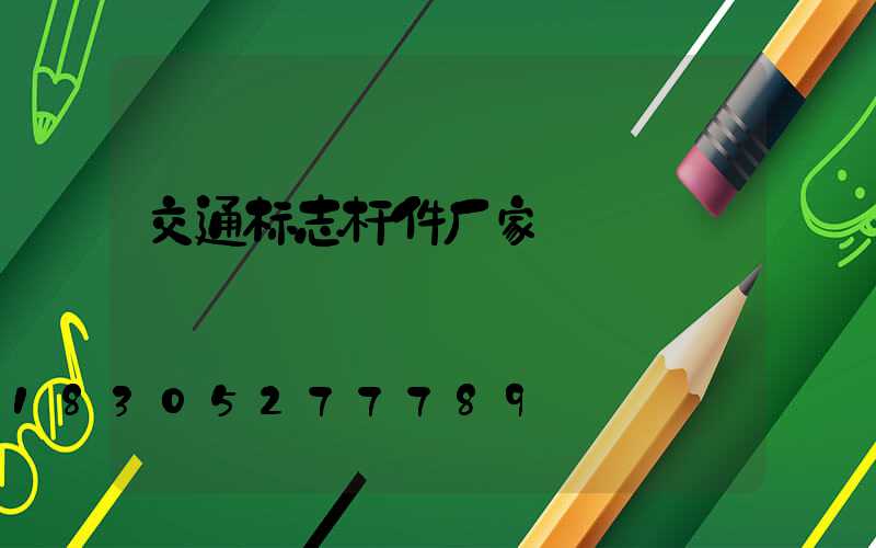 交通标志杆件厂家