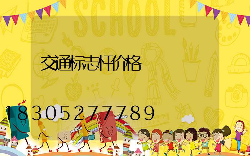 交通标志杆价格