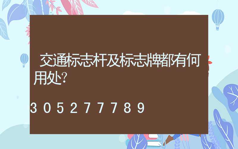 交通标志杆及标志牌都有何用处？