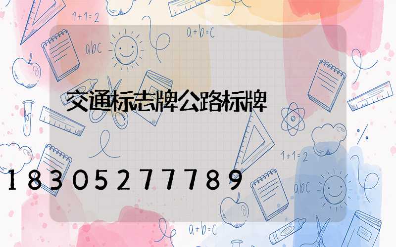 交通标志牌公路标牌
