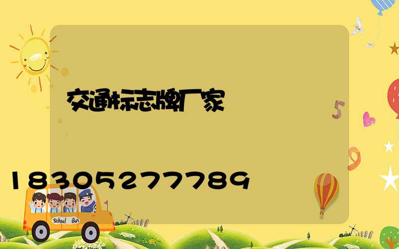交通标志牌厂家