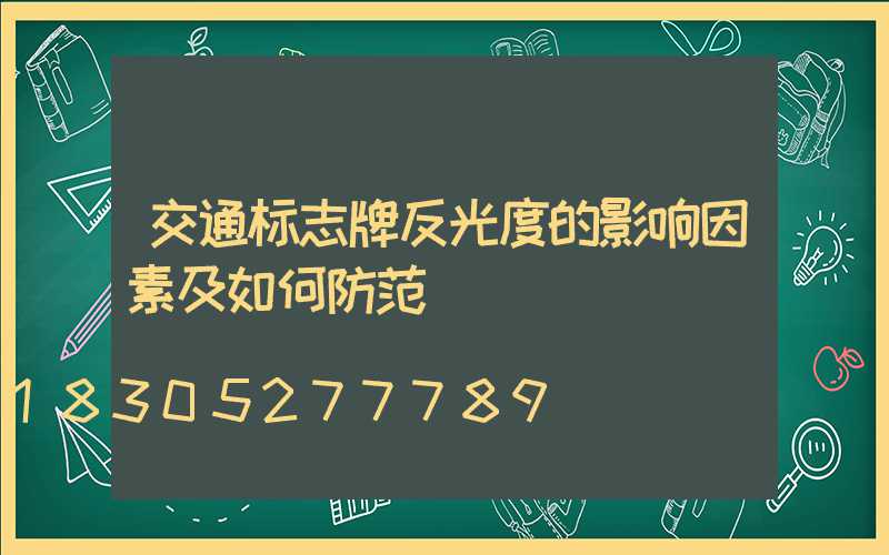 交通标志牌反光度的影响因素及如何防范