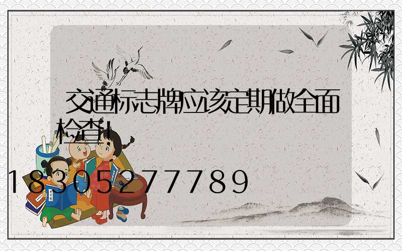 交通标志牌应该定期做全面检查!