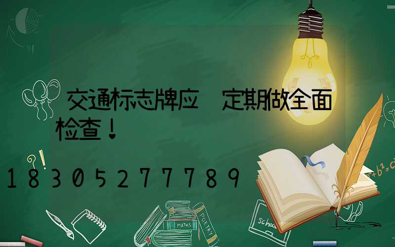 交通标志牌应该定期做全面检查！