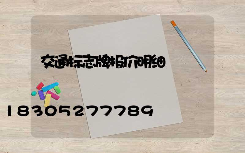 交通标志牌报价明细