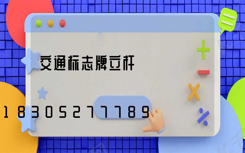 交通标志牌立杆