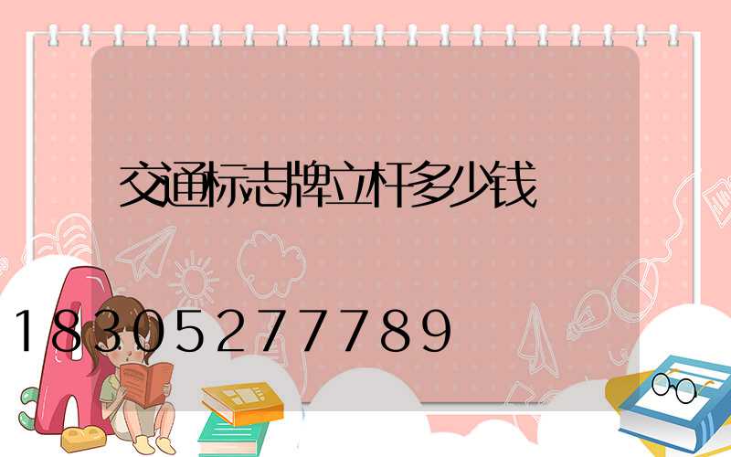 交通标志牌立杆多少钱