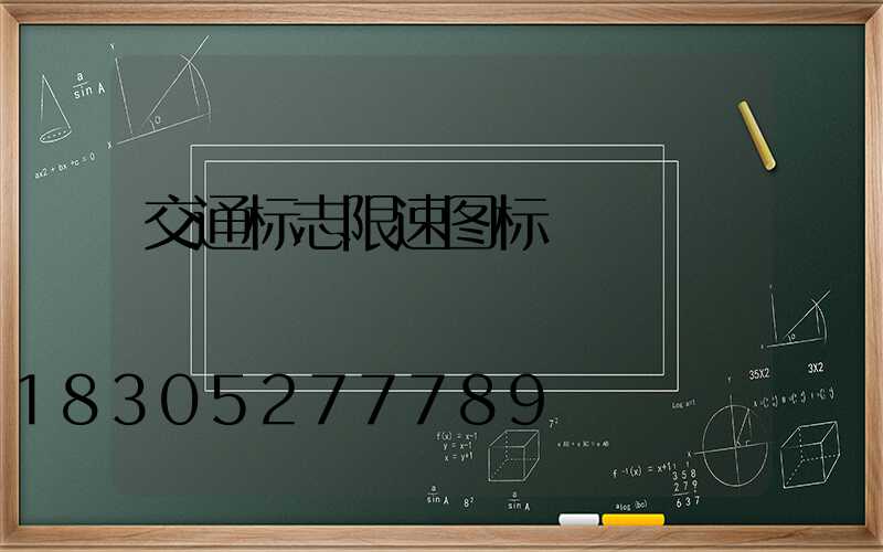 交通标志限速图标
