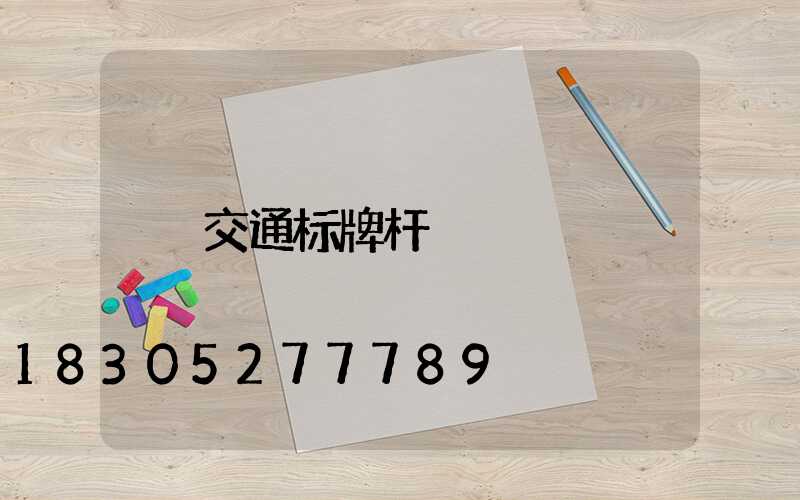 交通标牌杆