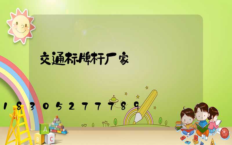 交通标牌杆厂家