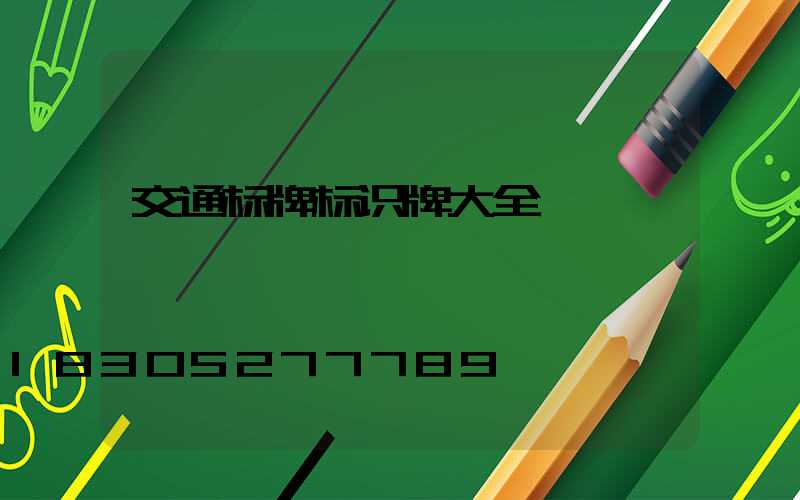 交通标牌标识牌大全