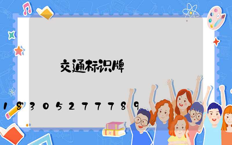 交通标识牌