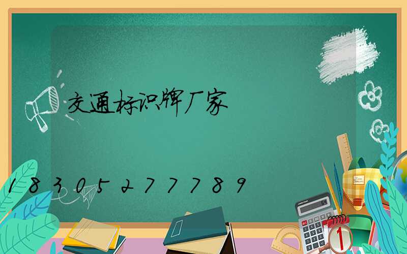 交通标识牌厂家