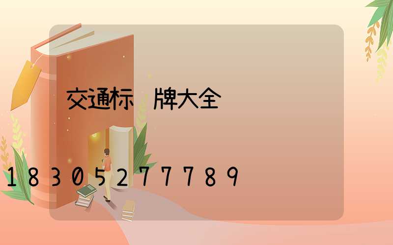 交通标识牌大全