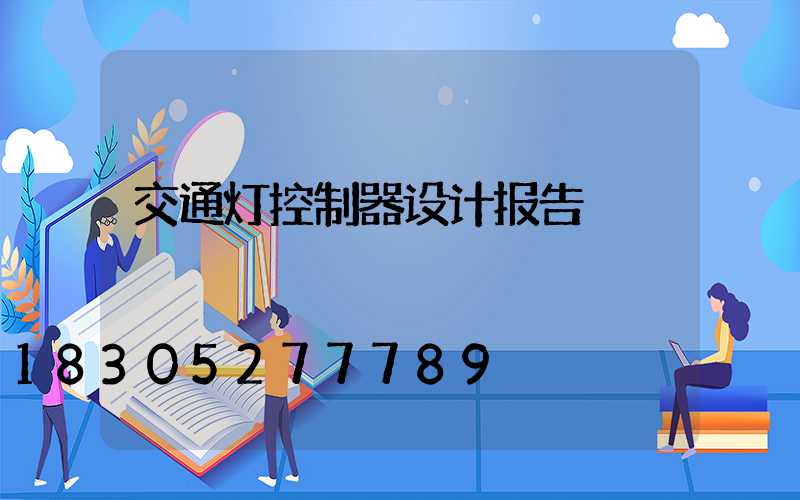 交通灯控制器设计报告