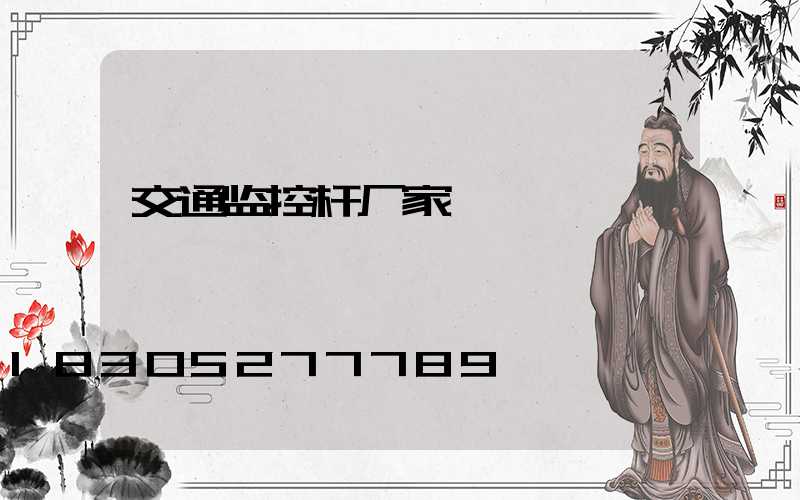 交通监控杆厂家
