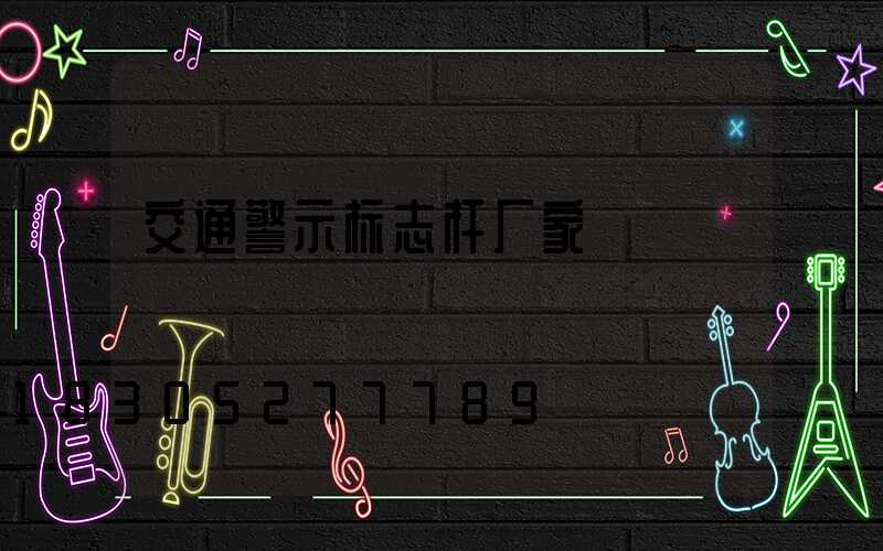 交通警示标志杆厂家