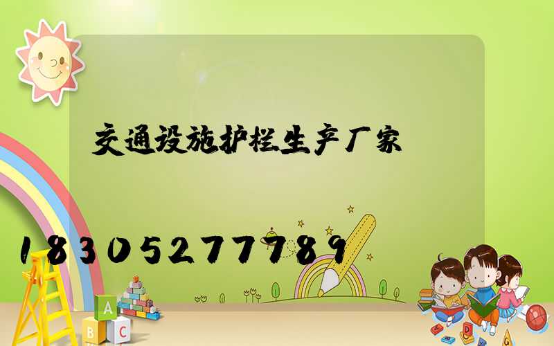 交通设施护栏生产厂家