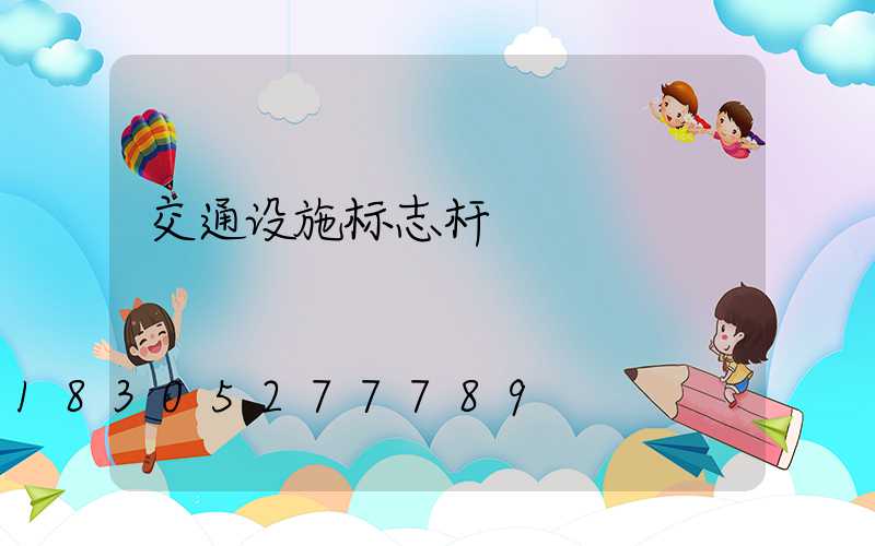 交通设施标志杆