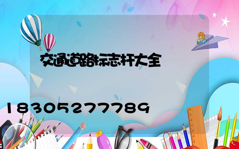交通道路标志杆大全