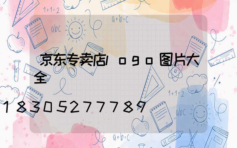 京东专卖店logo图片大全