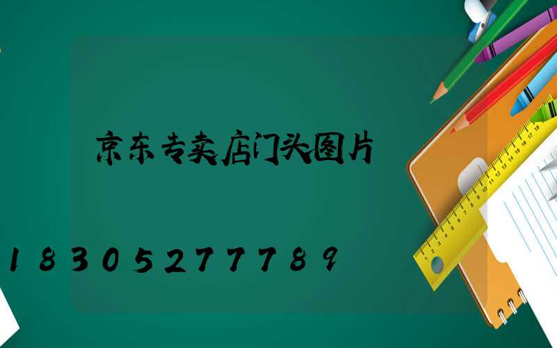 京东专卖店门头图片