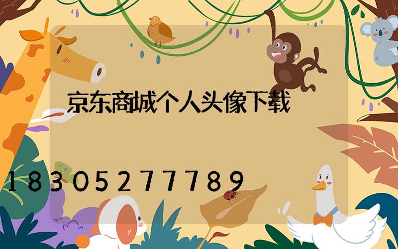 京东商城个人头像下载