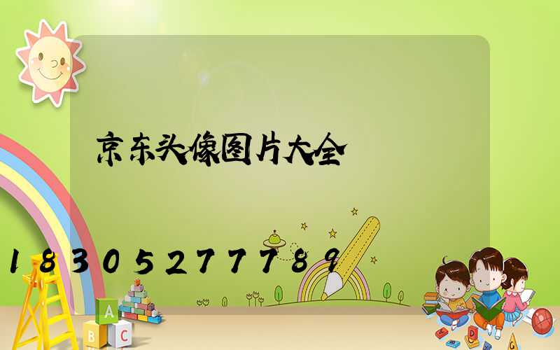 京东头像图片大全