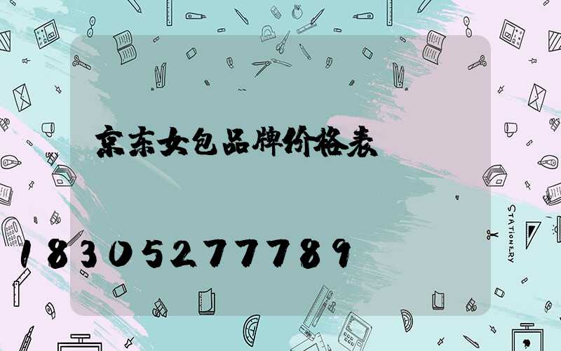 京东女包品牌价格表