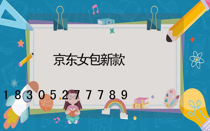 京东女包新款